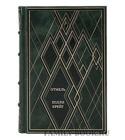 Эксклюзивные книги Сборник Территория лжи Холли Крейг в 2-х томах подарочное издание в коже