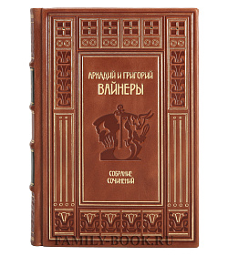 Подарочное издание книги Братья Вайнеры Собрание сочинений в 13 томах подарочное издание в коже