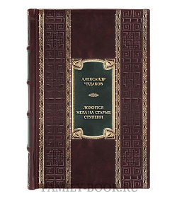 Подарочная книга Александр Чудаков Ложится мгла на старые ступени  подарочное издание в коже