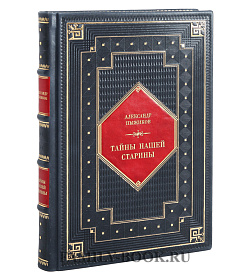Подарочная книга Александр Пыжиков Тайны нашей старины подарочное издание в коже