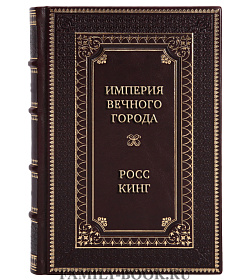 Элитная книга Империя Вечного города: Краткая история Древнего Рима Росс Кинг подарочное издание в коже