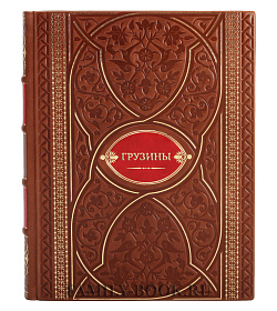 Подарочная книга Грузины подарочное издание в коже