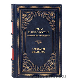 Подарочная книга Крым и Новороссия. История и возрождение Александр Мясников подарочное издание в коже