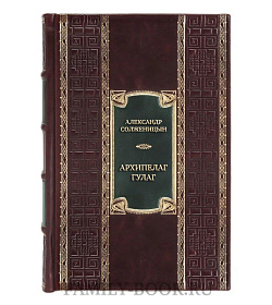 Эксклюзивная книга Александр Солженицын Архипелаг ГУЛАГ  подарочное издание в коже