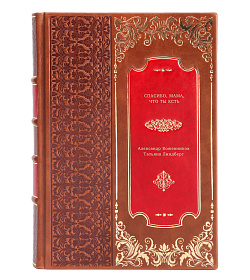 Книга Спасибо, мама, что ты есть подарочное издание в коже
