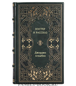 Книга Костер и рассказ Джорджо Агамбен подарочное издание в коже