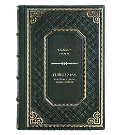 Владимир Губарев. Убийство РАН. Новейшая история науки в России подарочное издание в коже