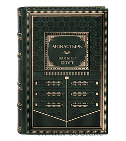 Эксклюзивная книга Монастырь Вальтер Скотт подарочное издание в коже