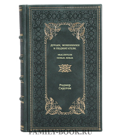Книга Дураки, мошенники и поджигатели. Мыслители новых левых Роджер Скрутон подарочное издание в коже
