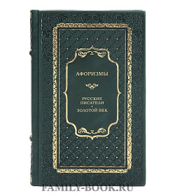 Подарочная книга Афоризмы: Русские писатели. Золотой век подарочное издание в коже