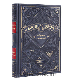 Подарочное издание книги Жюль Верн. Собрание сочинений в 12 томах подарочное издание в коже