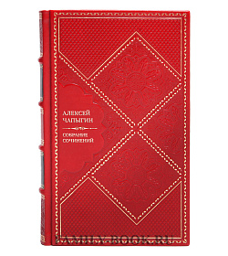 Алексей Чапыгин Подарочное собрание сочинений в 5 томах подарочное издание в коже