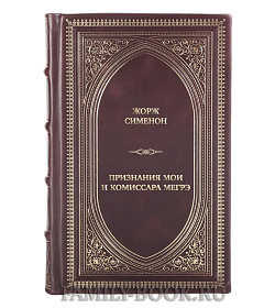 Элитная книга Жорж Сименон Признания мои и комиссара Мегрэ подарочное издание в коже