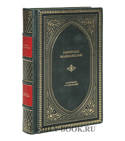 Подарочное издание Никколо Макиавелли собрание сочинений подарочное издание в коже