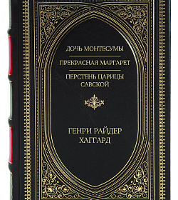 Эксклюзивное издание книги Дочь Монтесумы. Прекрасная Маргарет. Перстень царицы Савской Генри Райдер Хаггард подарочное издание в коже