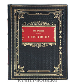 Подарочная книга Петр Столыпин Я верю в Россию! подарочное издание в коже