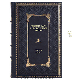 Книга Простые шаги к несбыточным мечтам Стивен Скотт подарочное издание в коже