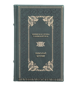 Эксклюзивная книга Княжеская служба в Киевской Руси Николай Котляр подарочное издание в коже