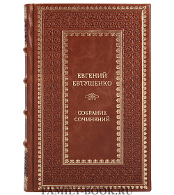 Евгений Евтушенко Коллекционное собрание сочинений в 9 томах  подарочное издание в коже