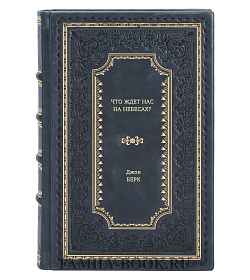 Книга Что ждет нас на небесах? Джон Берк подарочное издание в коже