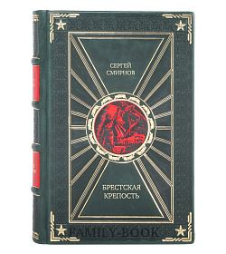 Коллекционная книга Брестская крепость Сергей Смирнов подарочное издание в коже