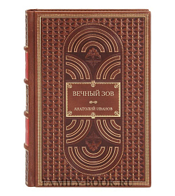 Эксклюзивное издание книги Вечный зов Анатолий Иванов подарочное издание в коже