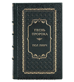 Коллекционная книга Песнь пророка Пол Линч подарочное издание в коже