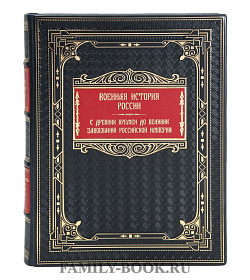 Коллекционная книга Военная история России. С древнейших времен до великих завоеваний Российской империи подарочное издание в коже