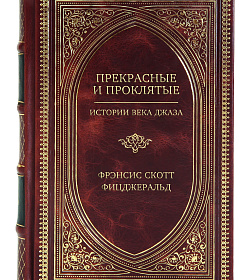 Эксклюзивное издание книги Прекрасные и проклятые. Истории века джаза Фрэнсис Скотт Фицджеральд подарочное издание в коже