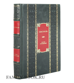 Подарочная книга Севастополь. Сборник литературно-художественных произведений о героической обороне и освобождении города русской славы 1941-1944 гг. подарочное издание в коже