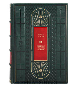 Коллекционная книга Серьезная упаковка бизнеса Марсель Ахмедов подарочное издание в коже