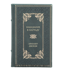 Подарочная книга Наказание в награду Элизабет Джордж подарочное издание в коже