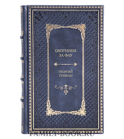 Эксклюзивная книга Охотники за ФАУ Георгий Тушкан подарочное издание в коже