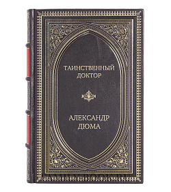 Элитное издание Таинственный доктор Александр Дюма подарочное издание в коже