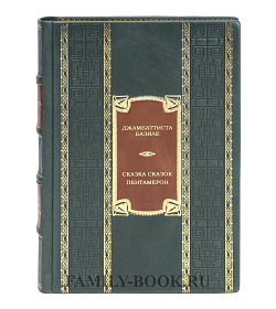 Подарочная книга Сказка сказок. Пентамерон Джамбаттиста Базиле подарочное издание в коже