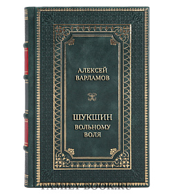 Подарочная книга Шукшин. Вольному воля подарочное издание в коже