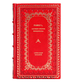 Книга Павел l. Заговор против венценосца Александр Боханов подарочное издание в коже