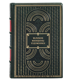 Элитная книга Великие женщины художники подарочное издание в коже
