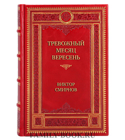 Подарочная книга Тревожный месяц вересень Виктор Смирнов подарочное издание в коже