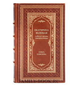 Коллекционная книга Екатерина Великая. Тайная жизнь императрицы Ольга Елисеева подарочное издание в коже