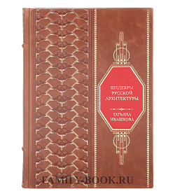 Эксклюзивная книга Татьяна Ивашкова Шедевры русской архитектуры подарочное издание в коже