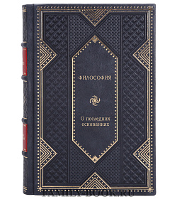 О последних основаниях подарочное издание в коже