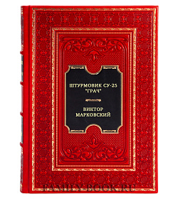 Штурмовик Су-25 "Грач". Бронированный наследник Ил-2 подарочное издание в коже