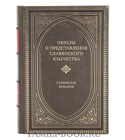 Подарочная книга Образы и представления славянского язычества Станислав Ермаков подарочное издание в коже