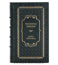 Элитная книга Маскарад лжецов Карен Мейтленд подарочное издание в коже