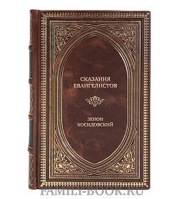 Эксклюзивные книги Сказания евангелистов Зенон Косидовский подарочное издание в коже