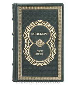 Коллекционная книга Консьерж Эбби Корсон подарочное издание в коже