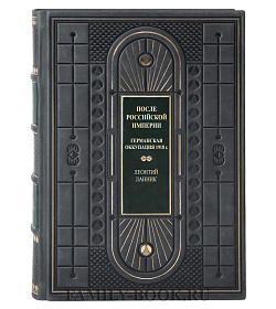 Элитная книга После Российской Империи Леонтий Ланник подарочное издание в коже