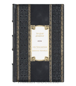 Элитная книга Теодор Драйзер Сестра Керри. Дженни Герхардт  подарочное издание в коже