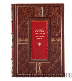 Подарочное издание книги Фенимор Купер Зверобой, или Первая тропа войны подарочное издание в коже